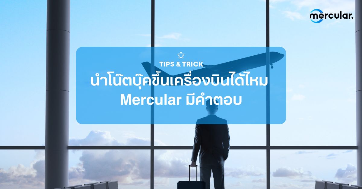 นำโน๊ตบุ๊คขึ้นเครื่องบินได้ไหม Mercular มีคำตอบ